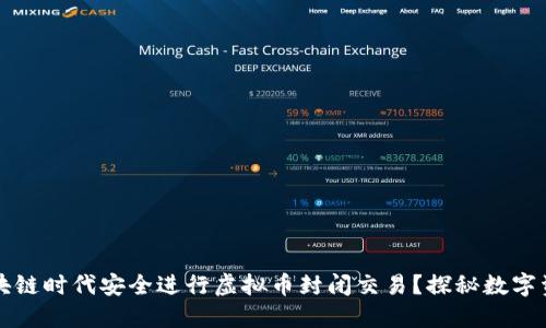 如何在区块链时代安全进行虚拟币封闭交易？探秘数字资产的未来