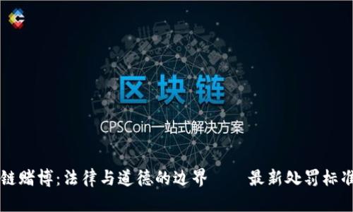 区块链赌博：法律与道德的边界——最新处罚标准解析