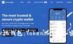 打造你的去中心化钱包：Tokenim 让加密世界触手可