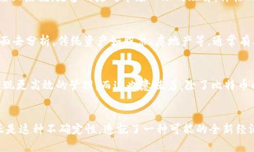 jieguo区块链与比特币走势：一次数字财富的寻宝之旅/jieguo

区块链,比特币,数字货币,投资趋势/guanjianci

引言：区块链与比特币的浪潮
在过去的几年里，区块链和比特币的兴起引发了无数争论与热议。这是一种前所未有的技术，仿佛打开了一扇通往新经济时代的大门。但是...这真的是“数字黄金”吗？或许有人会说：“区块链技术是未来的趋势”，但又有人表示：“比特币不过是一场虚幻的泡沫”...那么，究竟比特币的走势如何？让我们一起探讨这个引人入胜的命题。

区块链的核心价值：去中心化与透明性
要理解比特币的走势，首先需要了解区块链本身的特性。区块链是一个去中心化的分布式账本技术，任何人都可以参与，却没有单一的控制者。想象一下，把你所有的财务记录放在一个透明的公共账本上，这听起来很神奇，对吗？这种透明性与安全性吸引了众多投资者的关注，也让比特币成为了数字货币的先锋。

比特币的形成：从一段代码说起
比特币诞生于2009年，当时一个名为中本聪的人（可能是一个人，或许是一个团队...谁知道呢？）发布了一篇白皮书，阐述了他对数字货币的构想。这是一个充满激情与远见的时刻，谁能想到它会在短短几年内引发如此巨大的金融革命呢？

比特币的价格波动：影响因素剖析
比特币的价格就像一只过山车，忽上忽下，令人应接不暇。因素众多，比如市场需求、投资机构的态度、监管政策的变动等。比如，在某个时刻，一条有关某国将合法化比特币的消息一出，立刻伴随着买入潮，价格飙升...而若是有人在社交媒体上发布一些负面消息，价格也会随之大幅回落，这让人有时觉得市场就像情绪波动的青年，充满了不确定性。

比特币的投资机会：破局的思维
那么，投资比特币真的靠谱吗？我告诉你，这并不是一个简单的“是”或“否”的问题。正如很多金融专家所说，投资总是有风险的，尤其是在如此波动的市场中。然而，掌握一些技术和市场趋势的知识，或许可以帮助你在这条看似荆棘丛生的道路上找到一条新路。比如，如果你能及早识别出市场情绪的变化，或许就能有效规避一些风险...

如何判断比特币的走势：利用技术分析
如果你想深入了解比特币的走势，技术分析是一个必学的知识。当我们提到技术分析时，许多人可能会想到那些复杂的图表与指标。其实，技术分析从本质上来说，更多的是对市场心理的理解：价格的变化反映了投资者的情绪，而这些情绪往往是可以从过去的数据中找到蛛丝马迹的...例如，常用的均线、MACD、KDJ等都可以为你提供重要的信息。

比特币与传统投资的比较：泡沫与价值
有人说比特币只是一场投资的泡沫，有人则认为它是未来世界的货币。那么，在传统投资和比特币之间，究竟哪一方更有价值？这就需要我们从不同的层面去分析。传统资产如股票、房地产等，通常有其基本面支撑，而比特币的价值则更多依赖于市场需求和投资者心理的波动。因此，对于投资者来说，理解这两者的不同以及各自的优缺点将至关重要...

区块链的未来展望：不止于比特币
如果说比特币是区块链时代的第一颗璀璨明珠，那么未来的区块链应用无疑会更加丰富多彩。想象一下，票据、合同、身份验证等，无不可以通过区块链实现更高效的管理。而这也意味着，除了比特币以外，还有其他数字货币和区块链项目有可能占据未来市场的重要位置...这无疑让投资者要更加谨慎和全面地进行选择。

结论：走入不确定的未来
比特币的走势是一个充满不确定性的旅程，它让许多聪明的投资者感受到机会的同时，也带来了风险。这条数字财富的寻宝之旅充满了未知与挑战，但正是这种不确定性，造就了一种可能的全新经济形态。未来的比特币以及区块链应用将如何演变，仍然是一个亟待探索的领域，而我们每一个身在其中的人，都是这个时代变革的参与者...