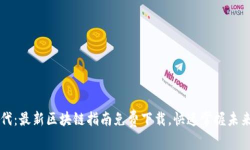 区块链时代：最新区块链指南免费下载，快速掌握未来金融新宠