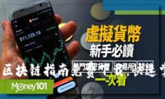 区块链时代：最新区块链指南免费下载，快速掌