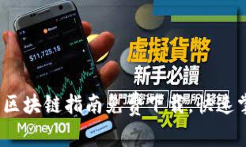 区块链时代：最新区块链指南免费下载，快速掌握未来金融新宠