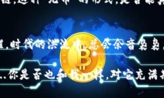 无币区块链：颠覆传统的未来，还是一场伪风口