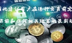 关于Tokenim 2.0钱包的限额和相关信息，具体的限额