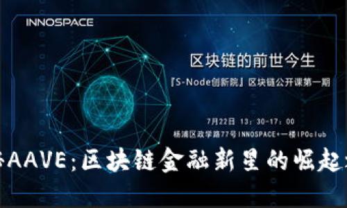 揭秘AAVE：区块链金融新星的崛起之路
