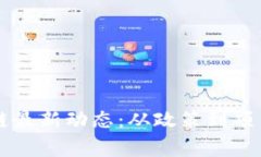 柬埔寨区块链最新动态：从政策到项目的全景分