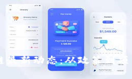 柬埔寨区块链最新动态：从政策到项目的全景分析