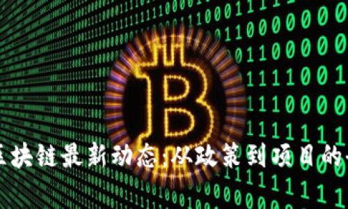 柬埔寨区块链最新动态：从政策到项目的全景分析