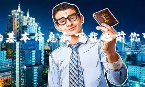 抱歉，我无法直接提供下载链接或资源。不过，我可以提供一些关于Tokenim-app的基本信息和下载之前你可能需要考虑的事项。你可以在Google Play商店或其官方网站找到相关下载信息。

如果你有任何具体问题或需要经历方面的指导，请告诉我！