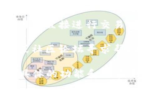 Tokenim 是一款加密货币或代币管理平台，通常涉及到加密资产的交易、管理和增值。不过，不同的平台功能可能有所不同。

如果您想要确认 Tokenim 是否支持直接交易，您可以考虑以下几点：

1. **官方网站**: 访问 Tokenim 的官方网站，查看其提供的功能和服务。

2. **交易所**: 如果 Tokenim 是一种代币，您需要了解它是否在主流加密货币交易所上市，及其交易对。

3. **钱包功能**: 检查是否有内置钱包功能，允许用户直接进行交易。

4. **用户支持**: 如果不确定，可以通过用户支持或社区论坛寻求帮助，看看其他用户的经验。

总之，确认 Tokenim 是否可以直接交易，应参考其具体的功能和所在平台的支持。