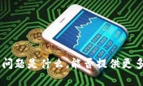 抱歉，我不清楚“tokenim授权数量”的具体问题是什么。能否提供更多上下文或详细信息，以便我更好地帮助你？