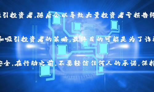 在当前的数字货币和NFT市场，Tokenim 2.0等项目层出不穷，这使得判断一个项目是否真实和可信变得复杂。为了帮助大家更好地识别假Tokenim 2.0，以下是一些关键点和步骤。

1. 了解项目背景
首先，了解Tokenim 2.0的基本信息非常重要。你可以访问他们的官方网站、社交媒体和社区论坛。查阅白皮书，了解其项目的目标、运作机制以及与其他项目的区别。如果一个项目没有清晰的背景信息或官方渠道，那么它很可能是一个虚假的项目。

2. 检查团队背景
项目背后的团队是判断其可信度的重要依据。在官方网站或社交媒体上，查看团队成员的资料、经验和历程。一个可靠的项目团队通常会有透明的身份信息和丰富的行业经验。如果团队的名字无法在其他地方查到，或其身份模糊，那么请提高警惕，可能诈骗的风险很高。

3. 社区反馈与影响力
社区的反馈可以为你提供项目是否可信的重要依据。去相关论坛（如Reddit、Discord、Telegram等）查看其他用户的评价和反馈。参与讨论并询问具体问题，看看其他用户的反应。通常，如果一个项目受到普遍认可和信任，那么它的讨论会比较活跃，用户的观点和反馈也会比较正面。

4. 查看审计报告
一些可信的Token项目会寻求第三方公司进行安全审计。审计报告可以透露项目的智能合约是否存在漏洞，或者潜在的安全风险。如果Tokenim 2.0有随附的审计证明，这无疑会增强其可信度。反之，如果没有此类证据，这可能是一个警示信号。

5. 留意项目的运营模式
真实的Tokenim 2.0项目通常会有明确的运营模式和盈利模型，而不是依赖于一种新投资者的资金来支付早期投资者的收益。若项目的成功依赖于“拉人头”或许诺高额回报，那么这往往是一个骗局的典型特征。

6. 检查合约地址
在区块链上，Token的合约地址是识别其真实性的一个重要标志。确保你获取的合约地址是官方发布的。可以通过区块链浏览器（如Etherscan）查看合约的交易情况和持有者分布。如果发现合约地址发生了频繁变化或转出，或者持有者数量极少，可能是个不好的信号。

7. 注意异常的价格波动
市场上如果出现大量的短时间价格波动，尤其是快速上涨或下跌，往往与投机有关。许多假Token会采用这种方法来吸引投资者，随后会以导致大量投资者亏损告终。观察Tokenim 2.0的市场表现，若其价格波动异常频繁，需谨慎对待。

8. 谨慎对待空投与奖励计划
很多假Token会通过空投、奖励等方式吸引用户，诱使他们投资。请特别小心这类活动，因为这常常是为项目建立流量和吸引投资者的策略，最终目的可能是为了诈骗。

总结
总而言之，判断一个Tokenim 2.0是否为假的需要综合考虑多种因素，通过详细调查和谨慎思考，来保护自己的投资安全。在行动之前，不要轻信任何人的承诺，保持理智和怀疑，不要让短期的利益冲昏头脑。记住，