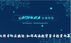 炒比特币的区块链：如何成为数字货币投资的赢