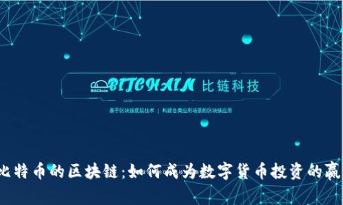 炒比特币的区块链：如何成为数字货币投资的赢家？