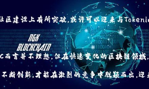 关于“ETC为什么不能进Tokenim 2.0”的讨论，我们可以从多个角度展开分析。以下是对该话题的深入剖析，帮助读者理解其中的原因和背景。

什么是Tokenim 2.0？

在讨论ETC（以太经典）与Tokenim 2.0的关系之前，我们首先要搞清楚Tokenim 2.0是什么。Tokenim 2.0是一个由社区驱动的项目，旨在为区块链和加密货币领域提供创新的解决方案。它的核心目标是改善用户体验，提升交易效率，并为开发者提供更多的工具和资源。

其次，Tokenim 2.0还注重安全性和可扩展性，这使得其成为一个备受期待的项目。随着区块链技术的不断发展，Tokenim 2.0试图引领一场技术革新，尤其是在资产管理和交易方面的方便性上。

ETC的背景

以太经典（ETC）是以太坊（ETH）的一种分叉，发生在2016年。ETC的诞生源于社区对于区块链不可篡改性原则的坚持，以及对以太坊网络决策方向的不同意见。对于一些支持ETC的研发者和用户来说，他们认为原始链的理念更符合区块链的去中心化精神。

与以太坊相比，ETC的开发进展相对缓慢，但在一定的用户群体中依然有强大的支持者。显然，ETC的核心优势在于其稳定性和不可篡改性。然而，这些特征也带来了一些限制。

ETC为什么不能进Tokenim 2.0？

尽管Tokenim 2.0吸引了众多项目和用户的关注，但ETC并未被纳入其中，这其中的原因复杂且多元。

技术兼容性的问题

首先，技术兼容性是一个主要障碍。Tokenim 2.0本质上利用了以太坊主链的生态系统，而ETC的技术架构和发展路线在多方面有着显著的差异。以太坊依托于智能合约的灵活性与高效性，而ETC则相对保守，缺乏与Tokenim 2.0对接所需的技术基础。

因此，从技术层面来看，Tokenim 2.0无法直接与ETC的架构兼容，这也使得ETC未能进入该平台。

社区支持与项目方向

其次，社区支持是另一个重要因素。Tokenim 2.0的推动者和开发者组建了一个强大的社区，支持者人数众多，而ETC的社区在技术推广和社区活动上显得相对低调。这种社区活跃度的差异使得Tokenim 2.0更倾向于与那些拥有广泛支持和生态系统的链进行合作，而ETC在这方面就显得有些逊色。

市场适用性的问题

市场适用性也是值得讨论的一个方面。Tokenim 2.0致力于为更广泛的市场和用户群体提供服务，而ETC的用户群体相对较小，且多为对传统区块链理念情有独钟的用户。这种市场定位的差异使得Tokenim 2.0在考虑与其他项目进行合作时，很少会将ETC纳入考虑范围。

未来的可能性

那么，ETC是否就永远不能进Tokenim 2.0呢？这也许并非绝对。随着区块链技术的不断发展，特别是ETC如果能在技术创新和社区建设上有所突破，或许可以迎来与Tokenim 2.0合作的新篇章。但是，要实现这一目标，ETC需要在多个方面进行改进。

总结

总的来说，ETC未能进入Tokenim 2.0的原因是多方面的，包括技术兼容性、社区支持以及市场适用性等。虽然当前的局面对ETC而言并不理想，但在快速变化的区块链领域，未来总是充满了可能性。

所以，ETC的支持者们不得不思考一个更加长远的问题：如何在变革中求得生存和发展？在这个充满无限可能的时代，或许只有不断创新，才能在激烈的竞争中脱颖而出，迎来崭新的机遇。