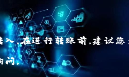 要将币转入Tokenim 2.0平台，您需要遵循几个简单的步骤。以下是详细的指南，以便您顺利完成转账过程。

步骤一：创建账户

首先，确保您在Tokenim 2.0上有一个有效的账户。如果您还没有账户，可以访问Tokenim官网，点击“注册”按钮，按照提示填写相关信息。这通常包括您的电子邮件地址、密码以及一些身份验证信息。


步骤二：账号验证

在您注册后，Tokenim可能要求您进行身份验证。按照平台的指示完成相应的步骤，一般包括确认您的电子邮件和提供身份证明文件。确保您的账户是完全验证的，以便能够接受更多功能及转账。


步骤三：获取充值地址

登录到您的Tokenim账户后，找到“充值”或“钱包”选项。选择您想要转入的币种，系统将显示一个充值地址（通常是一个长字符串）。记住，每种币都有其独特的地址，因此请确保您复制正确的地址。


步骤四：从外部钱包转账

现在，您需要从您的外部钱包（如硬件钱包、其他交易所或个人钱包）发送币到您在Tokenim的充值地址。打开您的外部钱包，选择发送功能，并粘贴刚刚复制的充值地址。输入您想转移的币量，仔细核对地址和金额后，确认交易。


步骤五：确认交易状态

币从外部钱包转入Tokenim后，您可以在Tokenim的“交易记录”或“钱包”页面查看交易状态。加密货币交易通常需要一些时间进行确认，视乎网络拥堵情况，您可能需要耐心等待。部分币种需要的确认次数也有所不同。


步骤六：处理可能的问题

如果您在转账过程中遇到任何问题，例如转账延迟或未到账，请首先检查您填写的充值地址是否正确。如果确认无误，您可以联系Tokenim的客服支持，提供您的交易记录以获取帮助。


总结

转入Tokenim 2.0的步骤其实并不复杂，只需仔细跟随上述步骤，确保信息的准确无误，您的资产就能安全转入。在进行转账前，建议您多了解一下Tokenim平台的相关费用及政策，以避免不必要的损失。希望这份指南能够帮助您顺利完成转账！

以上就是将币转入Tokenim 2.0的详细步骤，希望您在这个过程中一切顺利！如果您有更多问题，欢迎随时询问。