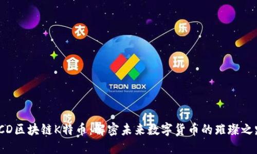 TCD区块链K特币：解密未来数字货币的璀璨之路