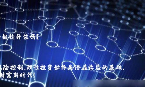 tiaoti如何在Tokenim中实现BTC变现：轻松赚取数字货币的新时代/tiaoti  
Tokenim,BTC变现,数字货币,投资理财/guanjianci  

引言：数字货币的崛起与BTC变现的必要性  
在过去的几年间，数字货币如同雨后春笋般崛起，其背后的技术、价值和潜力不断吸引着全球投资者的目光。尤其是比特币（BTC），作为最早也是最知名的数字货币，已成为许多人财富增值的工具。然而，光有BTC并不够，如何将其变现，成为我们必须面对的挑战。你可能会问，这...是真的吗？当然，今天我们就来聊聊在Tokenim中如何实现BTC的变现，以及其中的细节。  

什么是Tokenim？  
在进入BTC变现的具体流程之前，我们有必要了解一下Tokenim。Tokenim是一种全球性的数字资产交易平台，旨在为用户提供安全、高效的加密货币交易环境。平台上支持多种数字货币的交易，其中比特币无疑是最受欢迎的一个。Tokenim不仅提供了便捷的交易接口，还致力于用户教育，让新手用户也能轻松入门。  

变现BTC的必要性：为什么要选择Tokenim  
近年来，数字货币市场波动剧烈，持有BTC不仅仅是持有资产，更是对未来市场的押注。可是，投资者手中有BTC却无法及时兑现，往往会错过良好的投资时机。因此，通过Tokenim将BTC变现，既能灵活应对市场变动，又能够及时获取现金流。此外，Tokenim的交易费用相对较低，交易速度快，都是其受欢迎的重要原因。  

Tokenim的BTC变现流程  
那么，如何在Tokenim中实现BTC的变现呢？我们可以按照以下几个步骤来进行：  

h41. 注册Tokenim账号/h4  
首先，你需要下载Tokenim的应用程序或者访问官网，进行账号注册。这一步骤通常需要填写一些基本信息，并进行身份验证，确保你的账户安全。不用担心，这个过程相对简单，只需几分钟即可完成。  

h42. 充值BTC到Tokenim/h4  
一旦注册完成，你需要将自己的BTC充值到Tokenim。进入“资产管理”页面，寻找BTC充值选项，按照系统生成的地址进行转账。这是个关键步骤，因为只有在Tokenim上拥有足够的BTC，你才能继续后续的变现操作。  

h43. 挂单出售BTC/h4  
在成功充值后，接下来你需要在Tokenim上设置出售BTC的挂单。你可以选择市价单或限价单。市价单的优势在于你能迅速出售BTC，缺点是价格可能不够理想；而限价单则让你设定一个目标价格，更加灵活，但可能成交时间较慢。这一选择需要根据市场情况和你的风险偏好来决定...你会如何选择呢？  

h44. 确认交易并提现/h4  
当你的挂单成功成交后，记得及时确认交易记录。此时，你的BTC已经成功转化为法定货币，你可以选择将其直接提现到绑定的银行账户或支付宝等平台。在这一过程中，Tokenim的提现功能相当便捷，通常几分钟内即可完成。  

注意事项：保障交易安全  
变现BTC的过程中，有些注意事项是必不可少的，以更好地保障你的资金安全：  

ul  
listrong选择安全的网络环境：/strong在进行交易时，千万不要在公共网络下操作，确保连接的安全性。/li  
listrong开启双重验证：/strongTokenim提供双重验证功能，强烈推荐开启，以增强安全性。/li  
listrong定期更新密码：/strong保持强密码的定期更换，避免信息泄露的风险。/li  
/ul  

市场分析：BTC的未来与价值变现  
随着越来越多的国家和机构逐渐认可比特币作为一种资产，BTC的未来可期。但同时，市场也面临着政策风险、技术风险和市场的剧烈波动...未来，你认为BTC会继续升值吗？  
在进行BTC变现的同时，投资者也应当关注市场的动态，实现理性投资。多学习一些相关的基本知识和观点，形成自己的投资策略，而非盲目跟风。  

结论：在Tokenim上轻松实现BTC变现  
在数字货币的浪潮中，Tokenim为用户提供了获得BTC变现的便捷方式。通过简单易懂的流程，用户可以在保证安全的前提下实现资产的灵活配置。当然，做好风险控制，理性投资始终是潜在收益的基础。  
你准备好在Tokenim上实现BTC变现了吗？无论是对数字货币的投资潮流，还是对未来市场的创新机会，都值得我们持续探索与思考—这是一个属于每个人的财富新时代！  