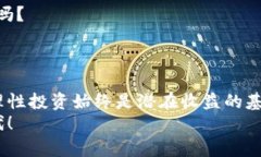 tiaoti如何在Tokenim中实现BTC变现：轻松赚取数字货