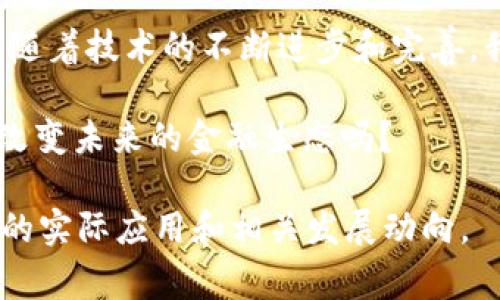 区块链CNY（人民在区块链技术背景下的人民币）并不是一个具体存在的币种，而是指在区块链技术使用过程中，人民币（CNY）可能采取的数字化或加密形式。随着区块链技术的发展，越来越多的国家开始探索如何利用这项技术来改进传统金融系统和货币流通方式。以下是对区块链CNY的详细介绍。

区块链技术与货币的结合

区块链是一种分布式账本技术，能够在没有中央控制的情况下，记录交易和转移资产。它的透明性、不可篡改性以及去中心化的特性，使得区块链在金融领域得到了广泛应用...那么，人民币作为中国的法定货币，如何与区块链结合呢？

首先，区块链技术可以提升人民币的流通效率。例如，利用区块链可以实现即时结算，减少传统银行体系中的中介环节，提高资金使用效率。这种趋势在一些国家已经取得了成功，而中国也在积极探索区块链在金融领域的应用...

数字人民币的崛起

中国人民银行于2014年开始研究数字人民币（DCEP），这是一个在区块链基础上实现的数字货币，其目的是为了解决现金流通问题、降低交易成本、增强金融监管等。虽然数字人民币并不完全等同于传统意义上的“区块链CNY”，但其原理和目标有很多相似之处...

与比特币等加密货币不同，数字人民币是由国家发行的法定货币，其价值由国家信用支撑，而不仅仅是市场供需决定。这一点使得数字人民币在稳定性方面具备了优势，因此广受关注...

区块链CNY的潜在影响

区块链CNY的引入可能对整个金融生态系统产生深远影响。首先，它可能改变我们传统的支付方式，用户不再需要依赖银行的转账和结算，而是可以通过区块链技术实现点对点的交易。这种方式不仅更加高效，而且可以降低交易成本...

其次，区块链CNY的实现也将帮助政府提升对货币流通的监管能力。由于区块链技术能够提供完整的交易记录，政府机构可以更加清晰地追踪资金流动，减少洗钱和其他金融犯罪的风险...

区块链CNY的技术挑战

虽说前景广阔，但要实现区块链CNY的全面落地，仍然面临不少技术挑战...首先是隐私保护问题。由于区块链是公开透明的，用户的交易信息可能会泄露个人隐私，这就需要在设计上进行合理的平衡，确保用户的隐私得到有效保护...

其次，区块链技术的扩展性也是一个必须解决的问题。目前大多数区块链在处理大量交易时，可能会出现速度缓慢的问题。而如果要实现大规模应用，这无疑是一个巨大的挑战...

总结

综上来看，区块链CNY即使并不完全被定义为一个特定的币种，但它无疑代表了人民币在数字化和区块链技术背景下的未来发展方向。随着技术的不断进步和完善，我们有理由相信，数字人民币将会在不久的将来改变我们的支付方式和金融体系...

无论是从国家政策还是市场需求出发，区块链技术对人民币的影响都在提速，而我们也在见证这一进程带来的种种变化…这...真的会改变未来的金融生态吗？

以上介绍了区块链CNY的概念、发展潜力以及其可能面临的挑战，如今这个话题越来越受到关注，期待在未来看到更多有关区块链CNY的实际应用和相关发展动向。