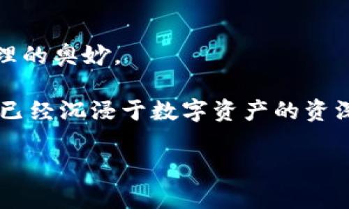 usiatokenim2.0钱包操作流程详解/usia  
tokenim2.0钱包,区块链,数字货币,加密钱包/guanjianci  

引言：数字货币时代的崛起
在当今这个数字化飞速发展的时代，数字货币已逐渐成为一种新兴的投资方式。而拥有一个安全且功能强大的数字货币钱包，无疑是每个投资者的首要任务。Tokenim2.0钱包，作为市场上备受青睐的选择之一，简化了数字货币的管理与交易。今天，让我们一同走进Tokenim2.0钱包的世界，探索它的使用流程与特点。

第一步：下载与安装Tokenim2.0钱包
首先，您需要前往Tokenim的官方网站或者主流应用商店（如App Store或Google Play），下载Tokenim2.0钱包的最新版本。这一步看似简单，但您可能会想：“这...真的安全吗？”当然，确保您选择的下载源是官方渠道是至关重要的...

在下载过程中，您可能会被要求允许一些权限——例如访问网络或存储空间。为什么要这么做呢？嗯，这些权限的申请是为了确保钱包功能的正常运作。例如，网络权限能够让您及时获取区块链数据，而存储权限则是用于确保您的交易记录被安全存储。所以，一定要认真阅读并做出明智的选择。

第二步：创建新账户
安装完成后，打开Tokenim2.0钱包，您会看到一个友好的用户界面，仿佛在向您打招呼：“欢迎来到Tokenim2.0的世界！”稍微浏览一下，找到“创建新账户”的选项并点击。

接下来，系统会引导您设置一个强密码。这里的提示是——加密货币的安全性与密码的复杂性密切相关。用上一组包含字母、数字及特殊字符的密码，绝对是个“聪明之举”。当然，您也会被要求备份助记词，这个关键步骤可千万不要忽略哦！万一忘记密码，助记词将成为您寻找回账户的唯一救命稻草...

第三步：账户验证与安全设置
成功创建账户后，系统会要求您进行身份验证。常见的方式包括手机验证码、邮箱确认等。虽然这个环节有点繁琐，但为了保护您的资产安全，值得我们耐心等待。

随后，您可以进行一些额外的安全设置，比如启用双重认证。这一措施不仅能防止黑客入侵，还能让您在失去设备的情况下，依然可以保护自己的资产。这种...是不是感觉有点过于小心翼翼？但在数字货币这个高风险的市场，谨慎是必不可少的武器。

第四步：充值资金到钱包
账户注册完毕，您已经准备好开始交易了。现在，您需要将资金充值到钱包中。Tokenim2.0支持多种充值方式，包括转账、扫码等。选择您最熟悉的一种方式，并按照系统提示操作。

值得注意的是，不同的充值方式可能涉及不同的手续费。比如，通过交易所转账的手续费有时会比通过其他方式更高。这种情况下，您有没有想过进行比较分析，选择最适合您的选项？就像任何一项投资，精明的策略总是会带来更好的结果。

第五步：交易与发币
资金成功存入之后，您可以开始进行数字货币的交易啦！点击“交易”选项，系统会显示出各类数字货币的实时价格与变化趋势。您是否对市场的风云变化感到感兴趣？这就像在看一场精彩的比赛，每一秒都有可能发生翻盘！

在这个环节，您可以选择购买、出售或交换数字货币。操作简单直观，但在关键交易决策上，您会不会思考更久？那一刻，市场趋势、价格浮动以及个人投资策略都显得格外重要...

第六步：查看交易记录与资产管理
完成交易后，您可以随时查看自己的交易记录。在“资产管理”部分，您将能看到所有的资产变动。这不仅方便您进行总资产的计算，还能帮助您分析交易策略的效果。这一过程，真的是令投资者倍感成就感！

第七步：转账与提现
在需要将数字货币转账给他人的时候，Tokenim2.0钱包同样提供了便捷的功能。只需输入对方的钱包地址与转账金额，轻松却又充满紧张感的操作就完成了。是不是在想：“这个过程会不会很慢？”放心，区块链技术确保了这一切的高效与安全...

当您希望提现至您的银行账户时，请注意，每个钱包在提现流程上都可能略有不同。您需要提前了解手续费及到账时间，以免造成不必要的困扰。这就像在准备一个大礼包，细节上的把握决定了成败。

第八步：安全防护与常见问题解答
随着您对Tokenim2.0的钱包使用愈加熟悉，安全防护还是不容忽视的一项任务。定期更新密码、开启双重认证、保持软件更新，都是保护您资产安全的重要措施。

在使用过程中，您或许会遇到一些问题，比如如何找回丢失的助记词、如何恢复账户等。Tokenim2.0钱包的官方支持团队通常会非常乐于协助您解决这些疑难杂症，相信总有办法解决这些“麻烦”的...

结语：成就您的数字货币梦想
Tokenim2.0钱包提供了一站式的数字货币管理方案，显著提高了用户的使用体验。从下载、创建账户，到交易、提现，每一步都蕴含着数字货币管理的奥妙。

在这个充满可能性的数字货币时代，Tokenim2.0钱包不仅是一个简单的工具，它更是通往财务自由的桥梁和平台。无论您是初入门的新手，还是已经沉浸于数字资产的资深投资者，相信Tokenim2.0钱包都能为您提供相应的支持和帮助。

让我们一起，开启数字货币新篇章吧！您准备好了吗？