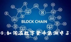 TokenIM 2.0：如何在数字货币浪潮中占领未来市场