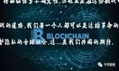 区块链最新动作：探索隐私保护与去中心化的未