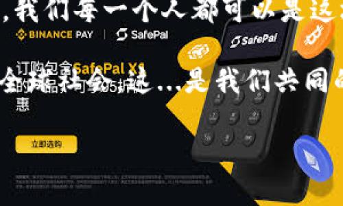 区块链最新动作：探索隐私保护与去中心化的未来
区块链, 隐私保护, 去中心化, 技术创新/guanjianci

引言：区块链的时代正加速到来
近年来，区块链技术迅速崛起，引发了全球范围内的关注与讨论。这项基于去中心化的技术，不仅改变了金融交易的方式，还在供应链管理、数字身份、智慧合约等多个领域显示出巨大的潜力。这...不是简单的技术革新，而是引发社会变革的一场革命。那么，是什么让区块链如此炙手可热？它又将如何塑造我们的未来？让我们一起深入探讨一下。

区块链的基本概念与发展历程
在我们深入讨论之前，有必要先简单了解一下区块链的基本概念和发展历程。区块链，顾名思义，是由一块块信息数据（即“区块”）按照时间顺序连接而成的“链”。这项技术于2008年首次被比特币引入，随后迅速发展到了其他领域。

例如，2015年，以太坊的推出开启了区块链的智能合约时代，这...真是一个引发诸多创新的时刻。有了智能合约，开发者能够在区块链上编写代码，自动执行合约条款。这一技术的普及，让更多的人开始关注区块链的潜力，不再局限于数字货币。

当前区块链的最新动作
如今，区块链技术正经历一场新的变革，尤其是在隐私保护与去中心化方面。随着人们对数据隐私和网络安全的关注日益增加，许多项目正在积极探索如何将隐私保护与区块链技术结合。

比如，总有一些项目在探索零知识证明（ZKP）这...种技术，它允许用户在无需透露数据本身的情况下，证明某个信息的真实性。这无疑为金融交易、身份认证等领域提供了更多的可能性，让我们不再不得不在隐私和透明度之间做出选择。

去中心化的未来：一种新型生态的构建
去中心化是区块链的核心原则之一，它使得信息不再由单一的中心化实体控制，而是通过去中心化的网络进行验证和记录。这一特性不仅提升了安全性，也促使了人与人之间的直接互动。

那么，这种去中心化的未来会是什么样子呢？在一些热门的项目中，我们已经看到了这个未来的雏形，例如去中心化金融（DeFi）和去中心化自治组织（DAO）。人们通过智能合约直接进行交易，无需通过传统的银行和金融中介，这...无疑是对现有金融体系的一次挑战。

关于隐私保护的探讨
隐私保护问题一直以来都是人们关注的热点。随着技术的进步，尤其是在数据收集和分析能力日益增强的今天，如何保护个人隐私成为了亟需解决的问题。

在区块链的背景下，隐私保护不仅关乎技术层面，还涉及到了法律与伦理层面的考量。我们需要思考：在追求透明与开放的同时，如何能够有效地保护用户的隐私权？这...是一个复杂且值得深思的问题。

技术创新推动区块链的发展
区块链技术的最新动作，离不开不断的技术创新。许多开发人员和科研团队正在致力于提高区块链的效率、安全性和可扩展性。例如，Layer 2 解决方案的出现，正在帮助缓解区块链主链的拥堵问题。

有些项目正在研究如何通过分片技术提高网络的吞吐量，这...可能使得区块链能够支持更大规模的应用场景。随着技术的进步，我们有理由相信，未来的区块链将更加成熟与高效。

区块链与社会的连接
不容忽视的是，区块链技术的应用不仅局限于技术自身，它还深刻影响着社会各个层面。从社会公益到艺术创作，区块链所带来的去中心化理念正在助力更多的创作者和参与者。

比如，一些艺术家通过NFT（不可替代代币）将他们的艺术作品数字化并在区块链上进行交易，这...让他们突破了传统渠道的限制，直接与粉丝和客户连接。这种变化不仅为艺术创作提供了新的生机，也为创作者和消费者之间建立了更平等的关系。

面临的挑战与机遇
然而，区块链技术的发展并非一帆风顺。在隐私保护、法律监管、可扩展性等方面，依然面临诸多挑战。这些挑战迫使行业内的参与者不断探索新的解决方案，从而推动技术和应用的进步。

例如，各国政府和监管机构对区块链和加密货币的监管政策各不相同，从积极推广到严格限制应有尽有。这...意味着区块链项目在全球范围内的推广将面临诸多不确定性。但也正是在这些挑战中，我们可以发现更多的创新可能，只有不断应对挑战，才能在这场革命中占得先机。

结语：我们的未来与区块链的结合
区块链技术的快速发展，为未来的社会与经济带来了无限可能，它将如何改变我们的生活方式和价值观，依然充满着变数。这...是一条充满机遇与挑战的道路，我们每一个人都可以是这场革命的参与者。

在这一过程中，我们需要不断学习、分享和探讨，让更多的人了解区块链的可能性与应用。或许未来的某一天，我们将看到一个更加去中心化、更加保护隐私的全球社会，这...是我们共同的期待。

总之，区块链最新动作的发展，不仅仅是技术的前进，而是整个社会的转变。让我们共同关注这一领域，期待它为我们带来的改变和机遇！