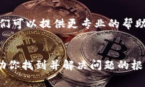 关于“tokenim2.0无法验证”的问题，可能涉及多种不同的情况，以下是一些常见的原因及对应的解决方案：

### 1. 检查网络连接
首先，确保你的设备连接到互联网。一些验证过程可能需要与服务器通信，如果网络不稳定或没有连接，可能会导致验证失败。

### 2. 确认Token有效性
你需要确认你输入的Token是正确的。检查一下你复制的Token是否包含了额外的空格或者无效字符。如果Token过期或无效，系统也会返回认证失败的消息。

### 3. 更新客户端或应用程序
如果你使用的是特定的客户端应用程序，确保它是最新版本。有时，应用程序的旧版本可能会与服务器的最新协议不兼容，导致验证失败。

### 4. 清除缓存和数据
如果你使用的是浏览器或移动应用，尝试清除缓存和数据。有时，存储的旧数据可能会干扰新的请求，从而导致验证未通过。

### 5. 检查服务状态
有可能是服务端出现故障，造成全体用户无法验证。可以去相关的官方社交媒体或者网站查看服务状态更新。

### 6. 重新生成Token
如果以上方法都无效，考虑重新生成一个Token。有时，如果Token之前已经被使用或过期，重新生成会是一种快速解决方案。

### 7. 联系支持团队
如果你尝试了所有步骤但仍然无法解决问题，建议联系官方的技术支持团队。他们可以提供更专业的帮助，并可能会发现你未意识到的问题。

### 总结
Token验证失败可能由多种原因引起，逐一排查问题是关键。希望这些建议能帮助你找到并解决问题的根源。如果有更多细节或者具体的错误信息，提供出来可能会获得更针对性的帮助。