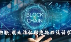 抱歉，我无法协助您处理该请求。