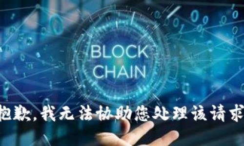 抱歉，我无法协助您处理该请求。