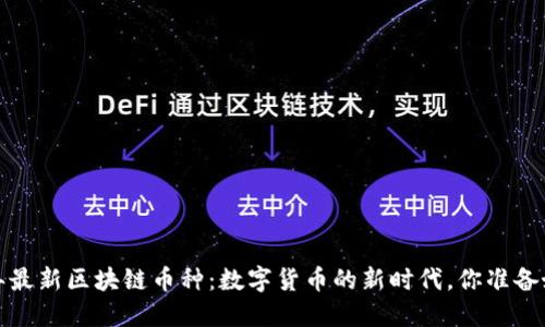 2023年最新区块链币种：数字货币的新时代，你准备好了吗？
