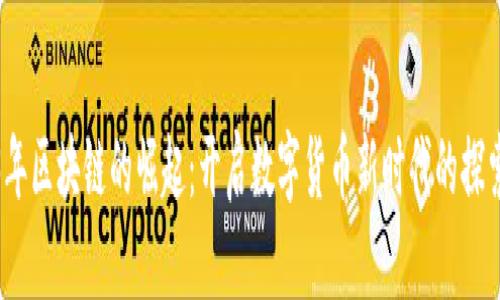 2013年区块链的崛起：开启数字货币新时代的探索旅程