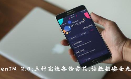 TokenIM 2.0：三种高效备份方式，让数据安全无忧！