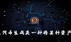 ＂Tokenim＂ 在中文中通常翻译为“代币生成”或“