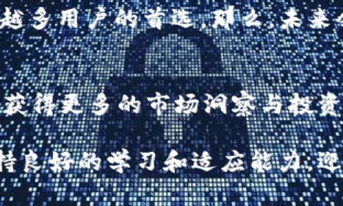 在讨论提币到Tokenim 2.0之前，我们首先需要理解Tokenim是什么以及它在加密货币生态系统中的地位和作用。Tokenim是一种以区块链技术为基础的数字资产管理平台，通过Tokenim 2.0的升级，平台在多方面进行了增强和。那么，提币到Tokenim 2.0究竟有什么用呢？接下来，我们将在以下内容中深入探讨这个问题。

1. Tokenim 2.0简介
Tokenim 2.0是Tokenim平台的一次重大升级。它不仅提升了用户体验，还引入了多个新功能，比如更快的交易速度、更低的手续费以及增强的安全性。随着加密货币市场的不断变化，Tokenim 2.0力求满足用户日益增长的需求。这...有什么特别的吗？

2. 提币的定义和意义
提币，顾名思义，就是将你在交易所或钱包中的数字资产转移到另一个地方，比如移动钱包、硬件钱包或者另一个交易所。这一过程并不是简单的转账，它还涉及到安全、便利性以及对资产的控制等诸多因素。那么，提币到Tokenim 2.0有什么特别的意义呢？

3. 提币到Tokenim 2.0的优势
提币到Tokenim 2.0的优势主要体现在以下几个方面：

h43.1 安全性/h4
安全一直是每个加密用户最关注的问题。Tokenim 2.0采用了多重身份验证和加密技术，让用户在进行提币操作时，可以享有更高的安全保障。那么，什么样的特点使其安全性如此之高呢？

h43.2 低手续费/h4
在绝大多数交易所提币的手续费往往是一个不小的开支，而Tokenim 2.0在这方面进行了，从而降低了用户的费用负担。这...是否意味着更多的利润呢？

h43.3 交易速度/h4
提币到Tokenim 2.0后的交易响应速度尤为重要。毕竟，在快速变化的市场中，交易速度直接影响到用户获取利润的能力。这个速度对于日常交易者来说，真的会带来实质性的差异吗？

4. 使用Tokenim 2.0的功能
提币到Tokenim 2.0后，用户不仅只是简单的资产管理，平台的多项功能将使得用户体验大幅提升：

h44.1 资产组合管理/h4
Tokenim 2.0提供了一站式的资产组合管理工具，用户可以方便地查看和管理自己的数字资产。这种便捷的工具，真的能帮助用户更好地进行投资吗？

h44.2 数据分析与市场洞察/h4
在这个信息爆炸的时代，Tokenim 2.0为用户提供了强大的数据分析功能，让用户能实时获取有价值的市场信息，帮助他们做出明智的投资决策。这...是否意味着更高的投资收益呢？

5. 社区与支持
Tokenim的社区文化也值得关注，用户可以在平台上与其他加密用户交流、分享经验。这种社群的力量，是否能够进一步增强用户的信任感和归属感？

6. 提币流程
提币的具体流程通常包括：首先，你需要在Tokenim 2.0上创建一个账户；接着，绑定你的钱包地址；然后，选择要提取的资产；最后，确认交易。这整个环节的简便性，是否让你感到耳目一新？

7. 风险与注意事项
尽管提币到Tokenim 2.0有诸多优势，但用户在进行操作时也应注意一些潜在风险。比如...安全防范意识要加强，确保你使用的网络是安全的；同时，在进行大额交易时，务必进行充分的核对。这些细节...是否容易被忽视？

8. 未来展望
随着数字资产的持续发展，Tokenim 2.0也将在未来引入更多的创新功能，进一步提升用户的体验。而提币到Tokenim 2.0的操作，或许将成为越来越多用户的首选。那么，未来会带来什么样的机遇和挑战呢？

总结
提币到Tokenim 2.0，无疑是加密货币投资者在数字资产管理上的一个重要一步。通过这样的平台，不仅能够确保资产的安全性与便捷性，还有机会获得更多的市场洞察与投资机会。这一切...都是为了让我们更好地应对未来的变化，迎接更多的可能性。

希望以上的内容能够帮助你理解提币到Tokenim 2.0的意义及优势。随着科技的不断进步，数字资产的管理和交易方式也越来越丰富，我们需要保持良好的学习和适应能力，迎接未来的挑战。