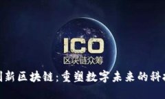 最新创新区块链：重塑数字未来的科技浪潮