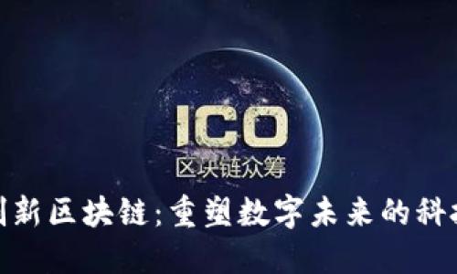 最新创新区块链：重塑数字未来的科技浪潮