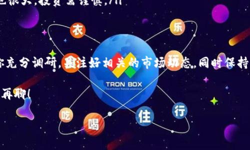 挖火币（Huobi Token）用Tokenim行吗？这个问题其实涉及到了加密货币挖矿的多个方面，让我们一步一步来探讨这个话题。

什么是火币和Huobi Token?
火币网是一个全球知名的数字资产交易平台，成立于2013年，总部位于新加坡。Huobi Token（HT）是火币平台发行的原生代币，用户可以通过持有HT获得多种权益，比如交易费折扣、参与投票以及其他平台活动的优先权。

什么是Tokenim?
Tokenim是一个相对较新的项目，它为用户提供了一种新模式来参与数字货币的挖矿与交易。虽然它的确在加密市场上逐渐崭露头角，但许多人对它的了解还不够深入。这使得它与传统的挖矿方式之间的比较变得更加复杂。

挖火币的方式
火币的挖矿主要分为两种方式：一种是通过直接购买HT，另一种是参与火币平台的流动性矿池或质押项目。后者可以通过提供流动性或质押资产来获得HT作为奖励。

Tokenim如何运作？
Tokenim声称可以通过其去中心化的平台使得用户更轻松地参与挖矿。用户可以在这上面购买不同的Token，借助社区的力量来获得更多的收益。但是，是否能够用Tokenim来挖火币这一问题，就需要分析Tokenim是否支持Huobi Token的挖矿操作。

可行性分析
在要回答“挖火币用Tokenim行吗？”这个问题时，我们需要考虑以下几点：

ul
    listrong代币支持：/strongTokenim是否支持Huobi Token的挖矿？目前的市场反馈显示，Tokenim可能还不支持直接挖掘HT。/li
    listrong市场流动性：/strong即使能够通过Tokenim获得HT，市场的流动性也是一个重要因素。如果HT的流动性不足，可能会影响你的收益。/li
    listrong风险与收益：/strong参与代币挖矿的风险较高，尤其是新兴项目如Tokenim，市场波动也很大，投资需谨慎。/li
/ul

总结与建议
综上所述，挖火币用Tokenim行不行，实际上取决于许多因素。要想在这个市场中立于不败之地，建议你充分调研，关注好相关的市场动态，同时保持谨慎态度，避免任何潜在的高风险投机行为。

世界上没有一种绝对的投资方法，但与其盲目跟风，不如深思熟虑，做一个明智的投资者......我们下次再聊！

如果你对这个话题还有其他疑问，欢迎随时交流哦！