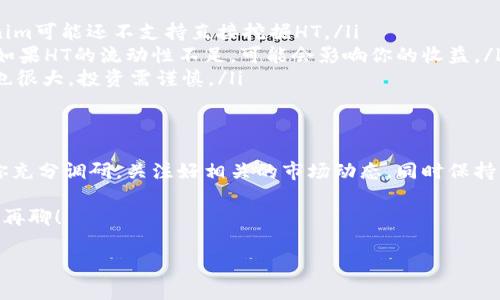 挖火币（Huobi Token）用Tokenim行吗？这个问题其实涉及到了加密货币挖矿的多个方面，让我们一步一步来探讨这个话题。

什么是火币和Huobi Token?
火币网是一个全球知名的数字资产交易平台，成立于2013年，总部位于新加坡。Huobi Token（HT）是火币平台发行的原生代币，用户可以通过持有HT获得多种权益，比如交易费折扣、参与投票以及其他平台活动的优先权。

什么是Tokenim?
Tokenim是一个相对较新的项目，它为用户提供了一种新模式来参与数字货币的挖矿与交易。虽然它的确在加密市场上逐渐崭露头角，但许多人对它的了解还不够深入。这使得它与传统的挖矿方式之间的比较变得更加复杂。

挖火币的方式
火币的挖矿主要分为两种方式：一种是通过直接购买HT，另一种是参与火币平台的流动性矿池或质押项目。后者可以通过提供流动性或质押资产来获得HT作为奖励。

Tokenim如何运作？
Tokenim声称可以通过其去中心化的平台使得用户更轻松地参与挖矿。用户可以在这上面购买不同的Token，借助社区的力量来获得更多的收益。但是，是否能够用Tokenim来挖火币这一问题，就需要分析Tokenim是否支持Huobi Token的挖矿操作。

可行性分析
在要回答“挖火币用Tokenim行吗？”这个问题时，我们需要考虑以下几点：

ul
    listrong代币支持：/strongTokenim是否支持Huobi Token的挖矿？目前的市场反馈显示，Tokenim可能还不支持直接挖掘HT。/li
    listrong市场流动性：/strong即使能够通过Tokenim获得HT，市场的流动性也是一个重要因素。如果HT的流动性不足，可能会影响你的收益。/li
    listrong风险与收益：/strong参与代币挖矿的风险较高，尤其是新兴项目如Tokenim，市场波动也很大，投资需谨慎。/li
/ul

总结与建议
综上所述，挖火币用Tokenim行不行，实际上取决于许多因素。要想在这个市场中立于不败之地，建议你充分调研，关注好相关的市场动态，同时保持谨慎态度，避免任何潜在的高风险投机行为。

世界上没有一种绝对的投资方法，但与其盲目跟风，不如深思熟虑，做一个明智的投资者......我们下次再聊！

如果你对这个话题还有其他疑问，欢迎随时交流哦！