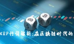 2023年度XRP行情解析：在区块链时代的财富新风口