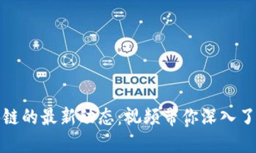 探索爱链区块链的最新动态：视频带你深入了解互联网未来