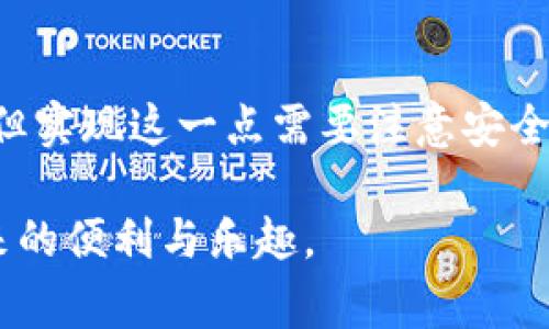 Tokenim 是一个相对较新的数字钱包项目，其主要功能是用于存储、管理和交易加密货币。关于是否可以登录其他钱包，这通常取决于几个因素，包括该钱包的设计、兼容性以及用户所连接的区块链网络。

### 一、Tokenim 的基本功能
Tokenim 作为一个数字钱包，主要是为了简化用户和加密资产之间的互动。它通常支持多种功能，例如：
ul
    li存储多种加密货币/li
    li交易监控/li
    li安全的私钥管理/li
    li支持 DApp（去中心化应用）等功能/li
/ul

### 二、是否可以登录其他钱包？
关于登录其他钱包的问题，首先需要明确：如果你是想通过 Tokenim 直接管理其他钱包中的资产，这在技术上是可能的，但它取决于各个钱包之间的兼容性和技术协议。

常见的做法是，通过 **助记词** 或 **私钥** 导入其他钱包的资产。这种操作需要谨慎，因为不当管理可能导致资产丢失：
ul
    li**导入助记词**：有些钱包允许用户通过助记词恢复或导入资产。这意味着你可以将其他钱包的助记词输入到 Tokenim 中，从而管理这些资产。/li
    li**兼容性**：确保你要导入的资产类型是 Tokenim 所支持的。在选择导入前，请先查阅相关文档。/li
/ul

### 三、不同钱包之间的兼容性
并非所有钱包都能互相兼容。比如，一个基于以太坊的钱包可能不支援比特币。在选择导入资产或连接其他钱包之前，必须确认它们的协议和标准，比如 ERC-20、BEP-20 等。这就是为什么有时需要在不同钱包之间走比较复杂的桥接过程。

### 四、如何安全地管理钱包
无论是在 Tokenim 还是其他钱包中，安全性都是用户需要首要考虑的问题。以下是一些安全管理钱包的建议：
ul
    li**启用两步验证**：这一举措可以大大增强钱包的安全性。/li
    li**定期备份**：定期备份钱包数据，确保在设备丢失或损坏时能够恢复。/li
    li**保持软件更新**：使用最新版本的钱包软件，确保对安全漏洞有足够的防范。/li
/ul

### 五、Tokenim 的未来展望
Tokenim作为一个新兴钱包项目，其未来的发展潜力是值得关注的。用户的需求和市场的变化会推动其不断创新：
ul
    li**功能扩展**：支持更多种类的资产和交易功能，将吸引更多用户。/li
    li**用户体验**：持续用户界面和体验将是提升用户留存的关键。/li
/ul

### 六、总结
总的来说，Tokenim 可以一定程度上提供登录其他钱包的功能，尤其是通过导入助记词或私钥这种方式。但实现这一点需要注意安全性和兼容性。此外，随着市场的发展，Tokenim 也在不断完善其功能，未来可能会融入更多创新。

无论是哪个钱包，用户在操作前都需要谨慎考虑，确保所有步骤都是安全的，才能更好地享受加密资产带来的便利与乐趣。