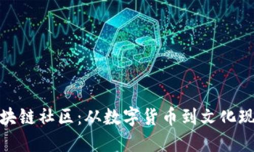 探索比特币区块链社区：从数字货币到文化现象的进化之路