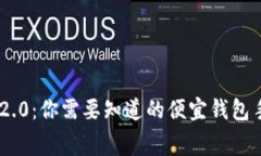 Tokenim 2.0：你需要知道的便宜钱包手续费内幕