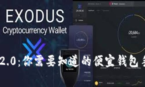 Tokenim 2.0：你需要知道的便宜钱包手续费内幕