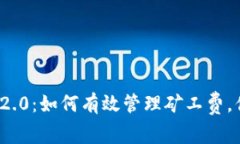 解锁Tokenim 2.0：如何有效管理矿工费，你的区块链