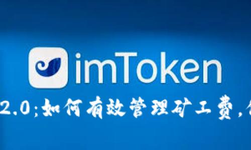 解锁Tokenim 2.0：如何有效管理矿工费，你的区块链交易