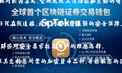在硬件钱包的选择上，tokenim配对的硬件钱包通常包括以下几个常见和受欢迎的选项。这些钱包因其安全性、用户友好性和多功能性而受到加密货币用户的广泛信赖。下面是一些推荐的硬件钱包：

1. **Ledger Nano S/X**：
   - Ledger是市场上最知名的硬件钱包之一，Nano S和Nano X都提供了高水平的安全性。Ledger Nano X更为便携，支持蓝牙连接，适合移动使用。

2. **Trezor Model One/Model T**：
   - Trezor是另一款备受好评的硬件钱包。Model One是其入门级产品，而Model T则配备了触摸屏和更强大的功能，适合那些希望提供更多安全性和用户体验的用户。

3. **KeepKey**：
   - KeepKey虽然名气不如Ledger和Trezor，但其设计独特且用户界面友好，也有效支持多种加密货币存储。

4. **SafePal S1**：
   - SafePal S1是一个相对较新的硬件钱包，支持多种加密资产，且价格相对较为亲民。它的无线上传功能和良好的电池续航能力也使其成为一个不错的选择。

5. **Ellipal Titan**：
   - Ellipal Titan是一款完全离线的硬件钱包，通过QR码进行交易，无需任何在线连接，为用户提供了最强的安全保障。

6. **Cobo Vault**：
   - Cobo Vault不仅具备高安全性，还融入了多重签名、助记词等功能，是那些对安全要求极高用户的理想选择。

选择与tokenim配对的硬件钱包时，了解各个钱包的功能特点尤为重要，确保其支持您所需的加密货币品种，并根据您的使用习惯选择最适合的型号。